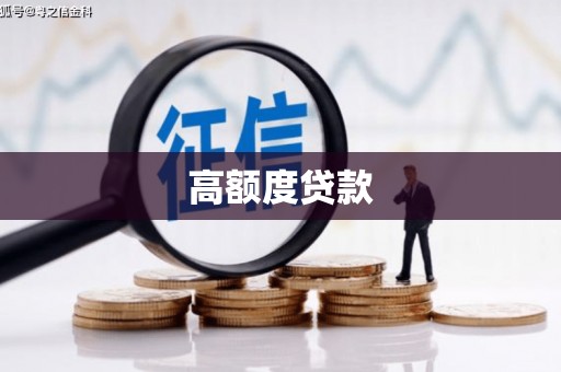 平南高额度贷款