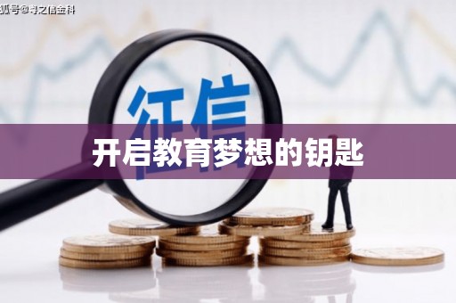 平南开启教育梦想的钥匙