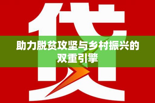 平南助力脱贫攻坚与乡村振兴的双重引擎