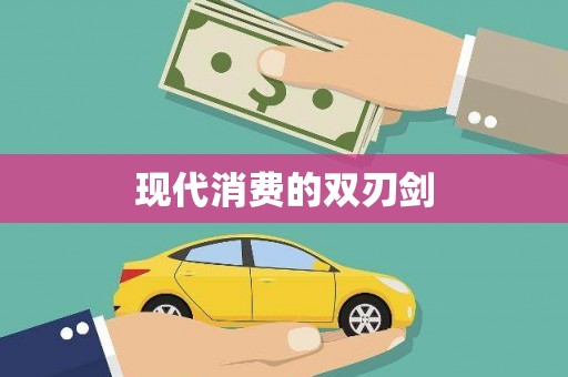 平南现代消费的双刃剑