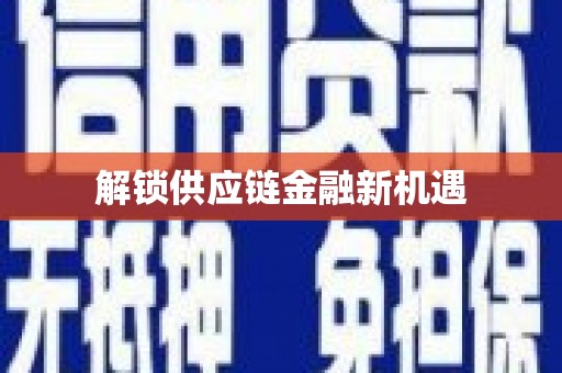 平南解锁供应链金融新机遇