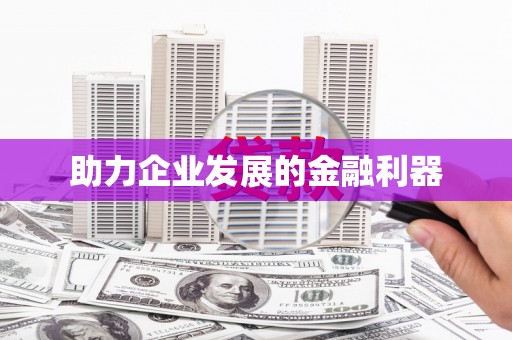 平南助力企业发展的金融利器