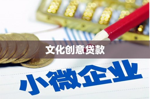 平南文化创意贷款