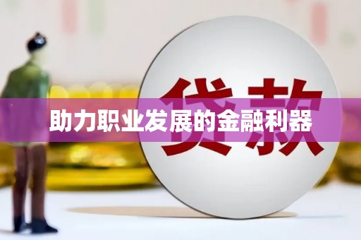 平南助力职业发展的金融利器