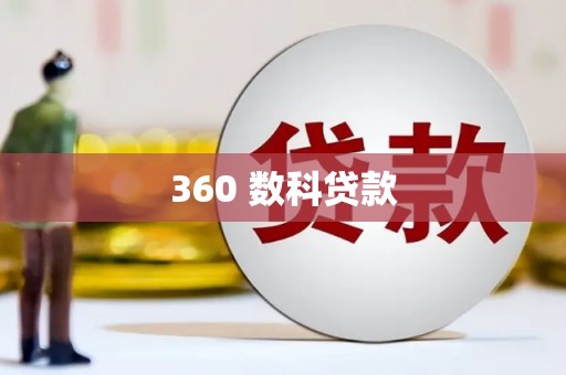 平南360 数科贷款
