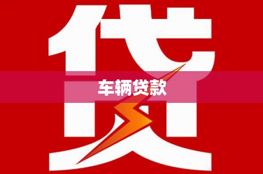 平南车辆贷款