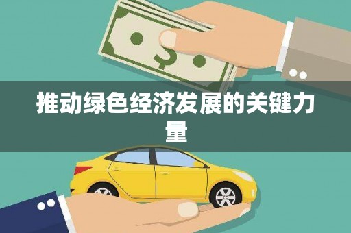 平南推动绿色经济发展的关键力量