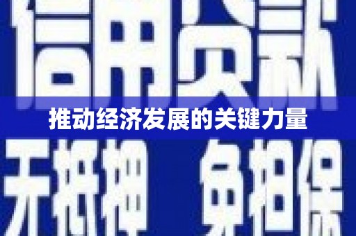 平南推动经济发展的关键力量