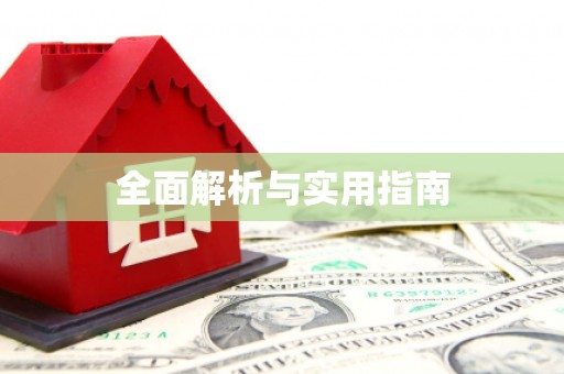 平南全面解析与实用指南