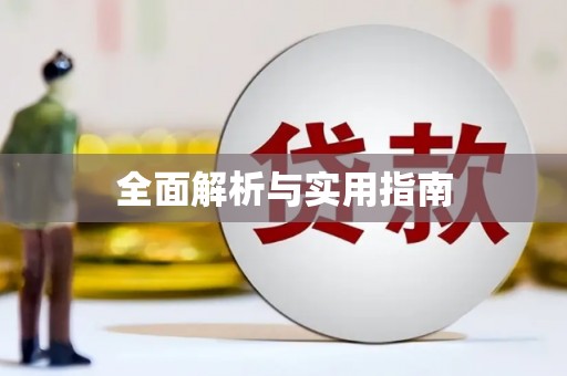平南全面解析与实用指南
