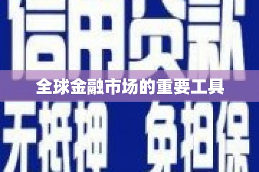 平南全球金融市场的重要工具