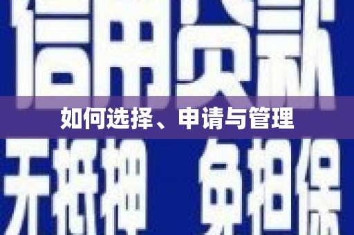 平南如何选择、申请与管理