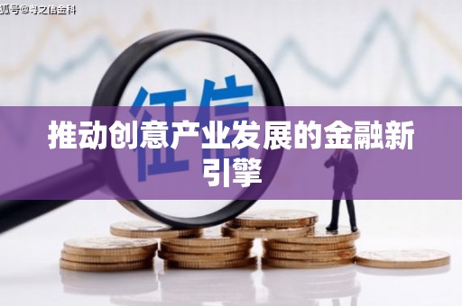 平南推动创意产业发展的金融新引擎