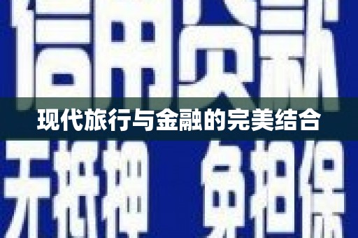 平南现代旅行与金融的完美结合