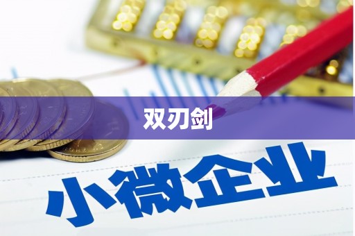 平南双刃剑