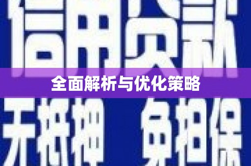 平南全面解析与优化策略