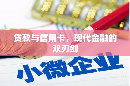 平南贷款与信用卡，现代金融的双刃剑