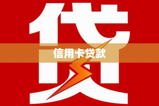 平南信用卡贷款