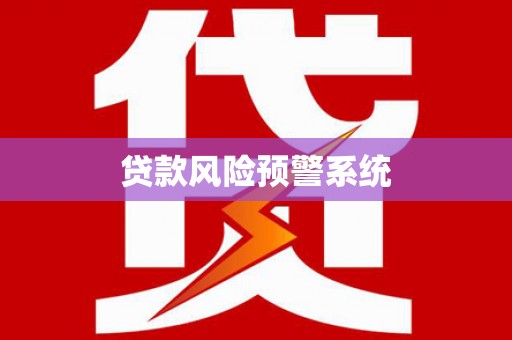 平南贷款风险预警系统