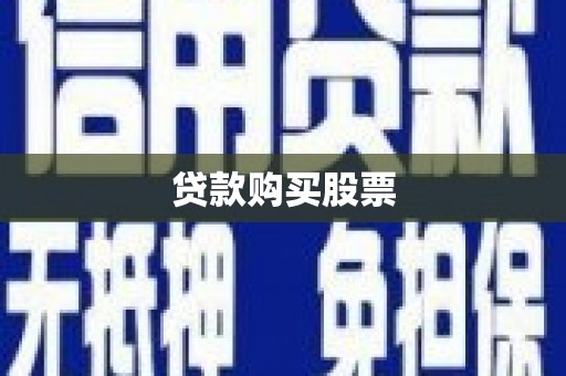 平南贷款购买股票