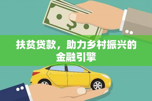 平南扶贫贷款，助力乡村振兴的金融引擎